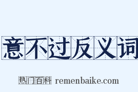 意不过反义词是什么意思的图片